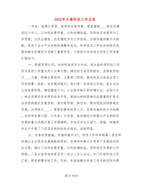 2022年乡镇科协工作总结.doc
