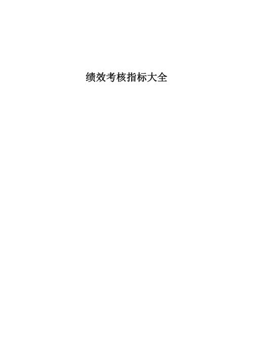 30个行业绩效考核指标库大全.doc