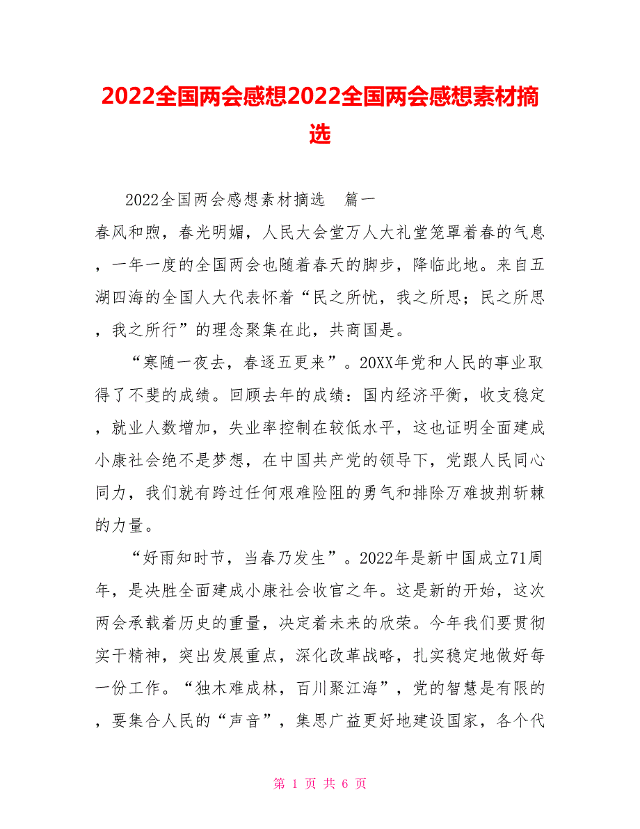 2022全国两会感想2022全国两会感想素材摘选.doc_第1页