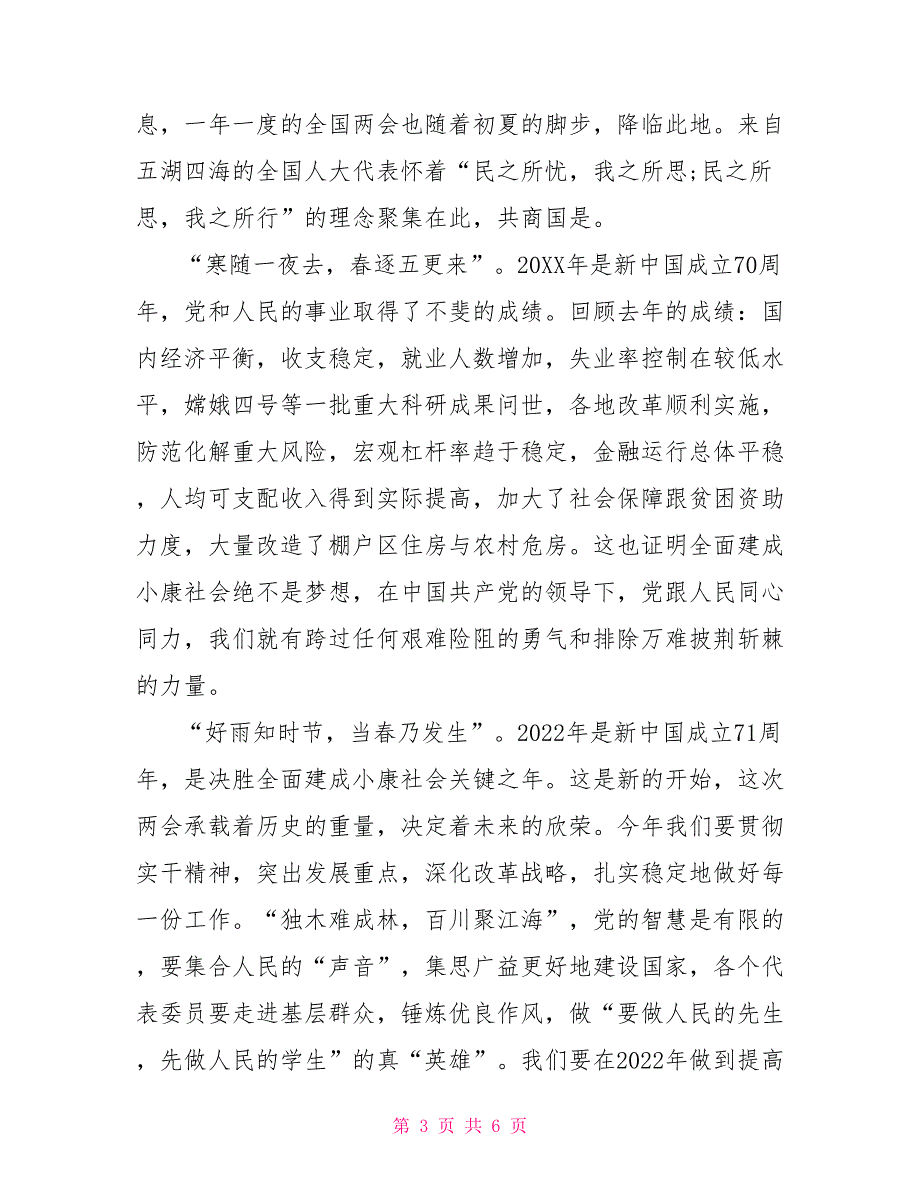 2022全国两会感想2022全国两会感想素材摘选.doc_第3页