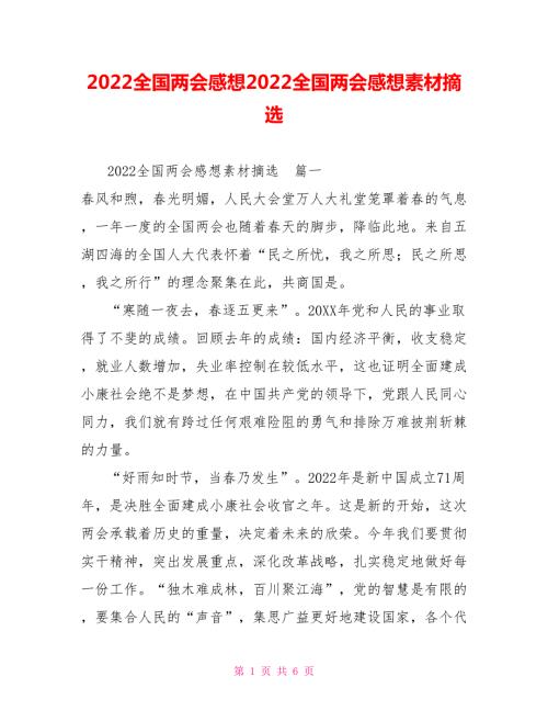 2022全国两会感想2022全国两会感想素材摘选.doc