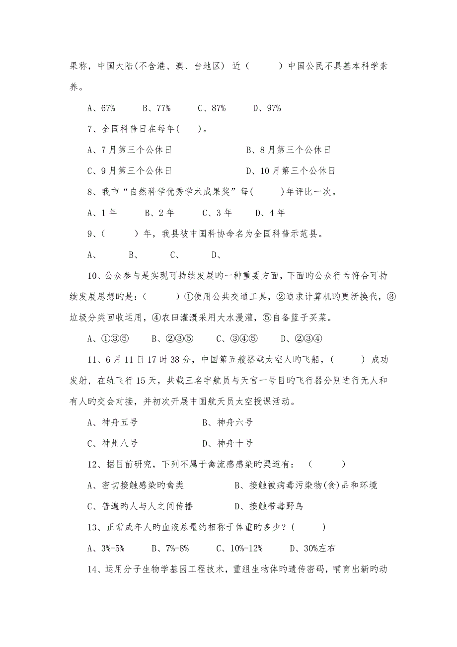 2022科普知识竞赛试题.doc_第2页