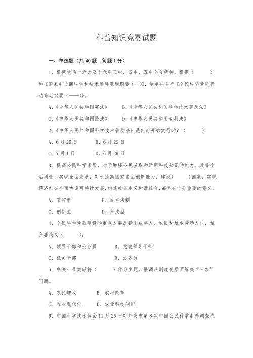 2022科普知识竞赛试题.doc