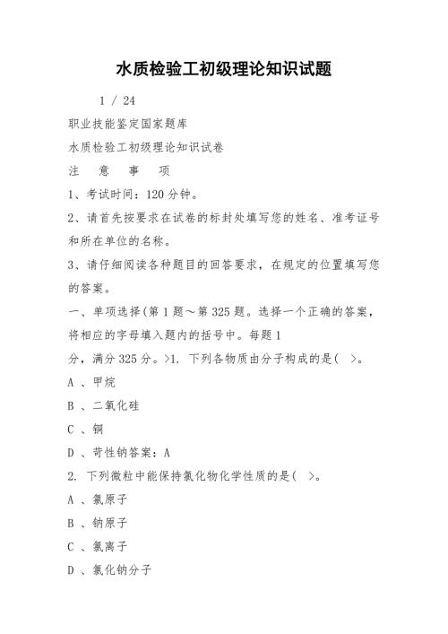2021水质检验工初级理论知识试题.docx