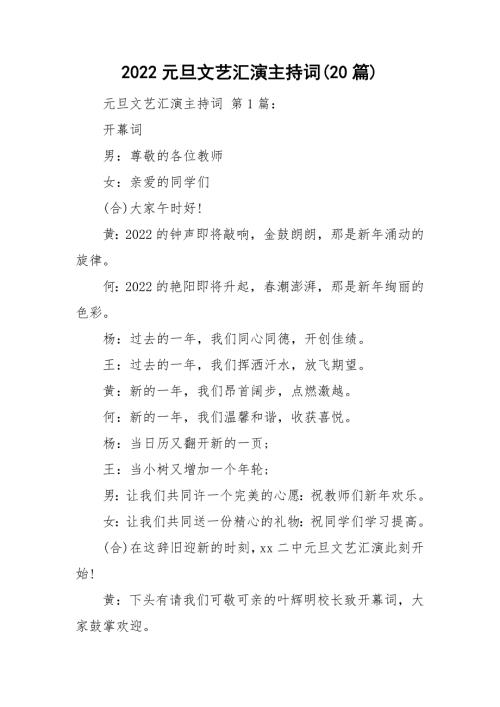 2022元旦文艺汇演主持词20篇.doc