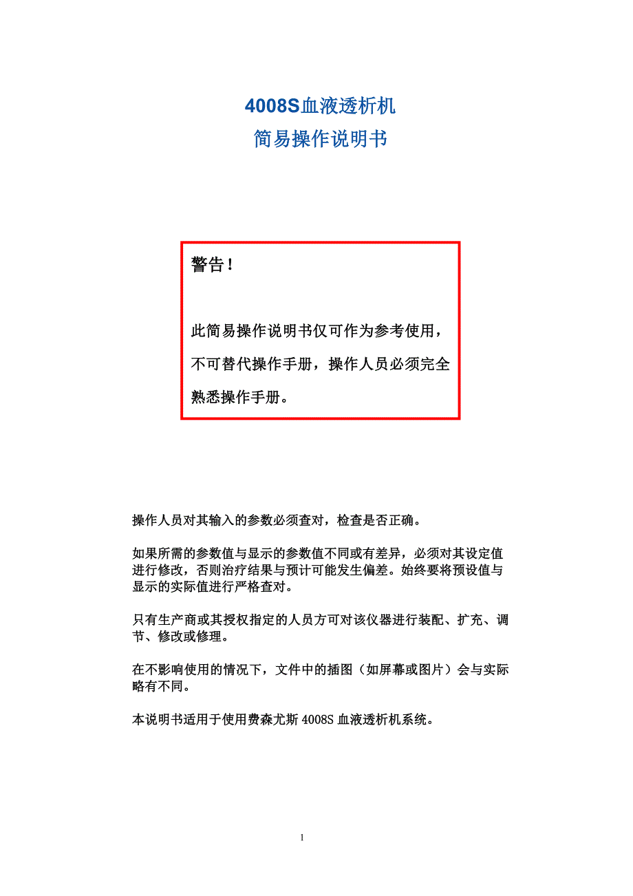 4008S血液透析机简易操作说明书.doc_第1页