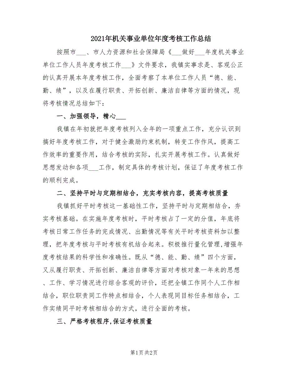 2021年机关事业单位年度考核工作总结.doc_第1页