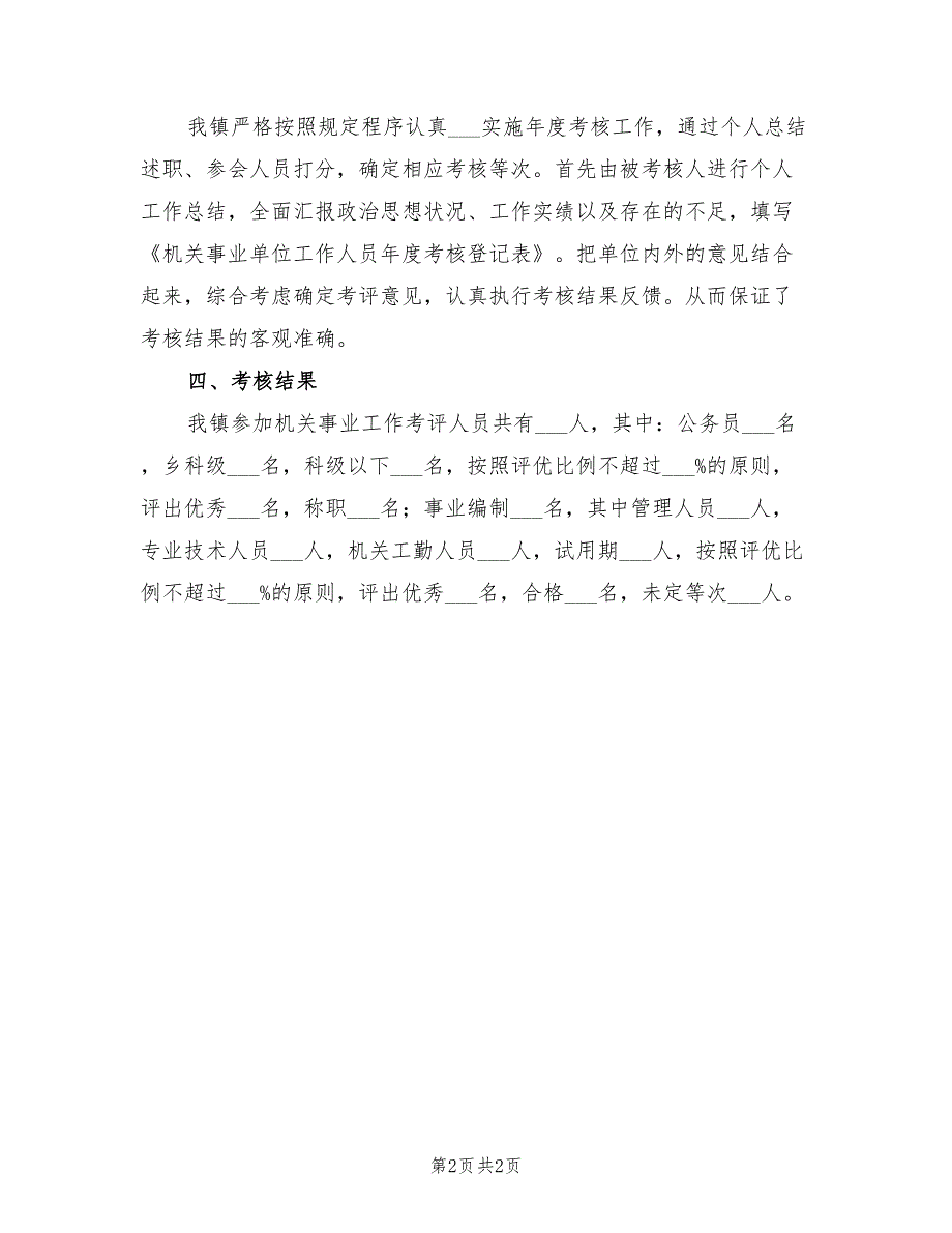 2021年机关事业单位年度考核工作总结.doc_第2页