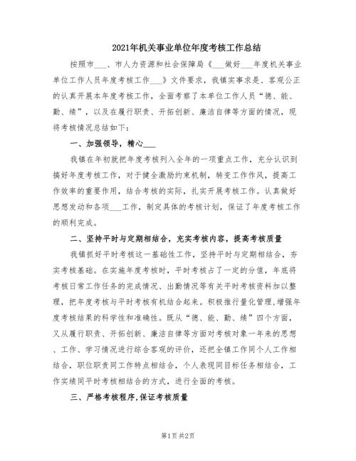 2021年机关事业单位年度考核工作总结.doc