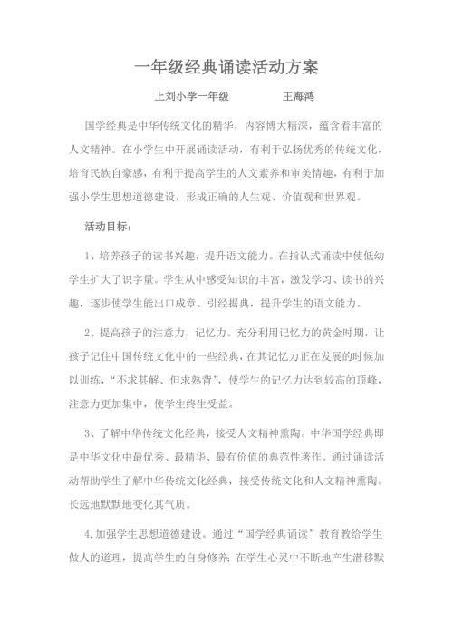 一年级经典诵读活动方案.doc