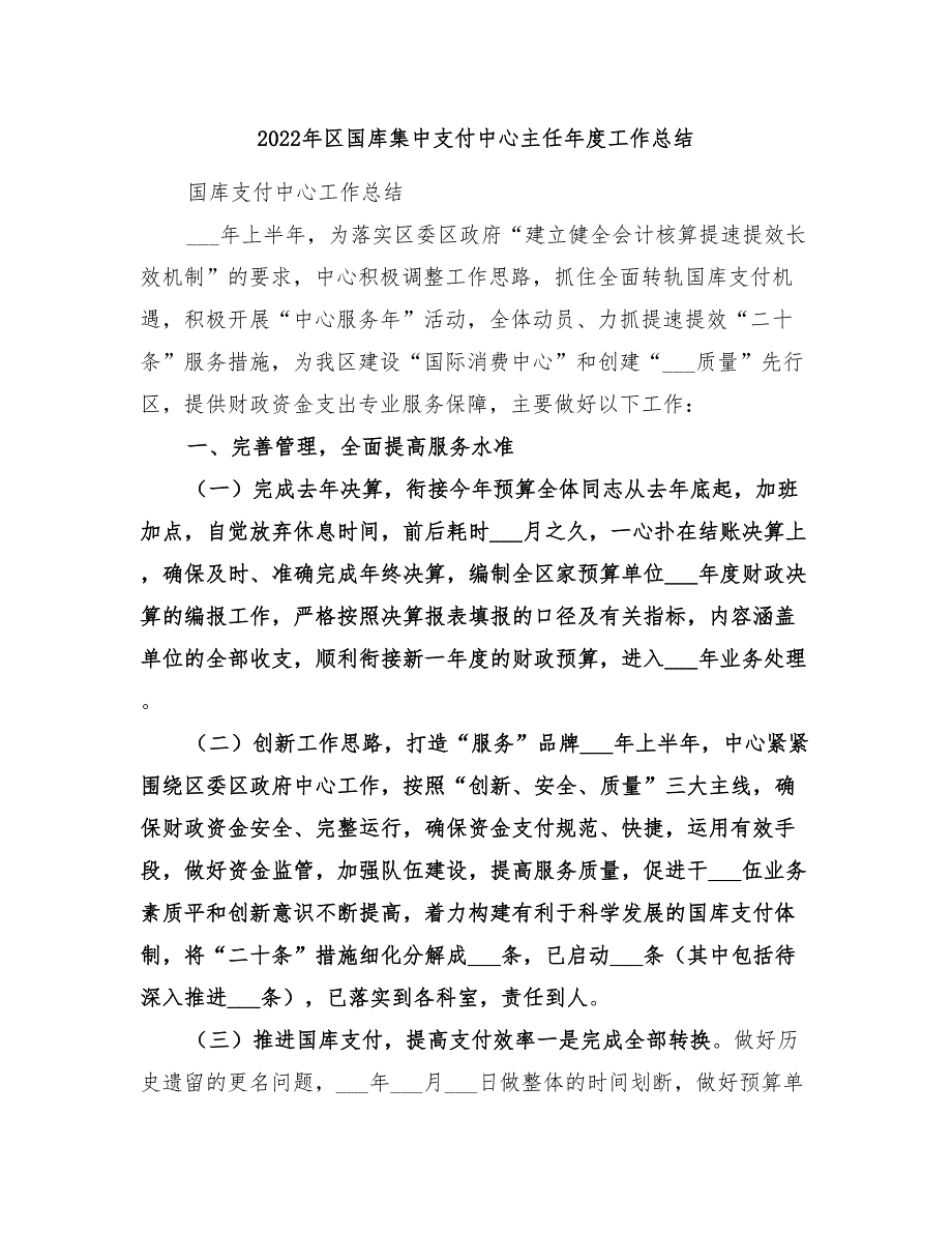 2022年区国库集中支付中心主任年度工作总结.doc_第1页