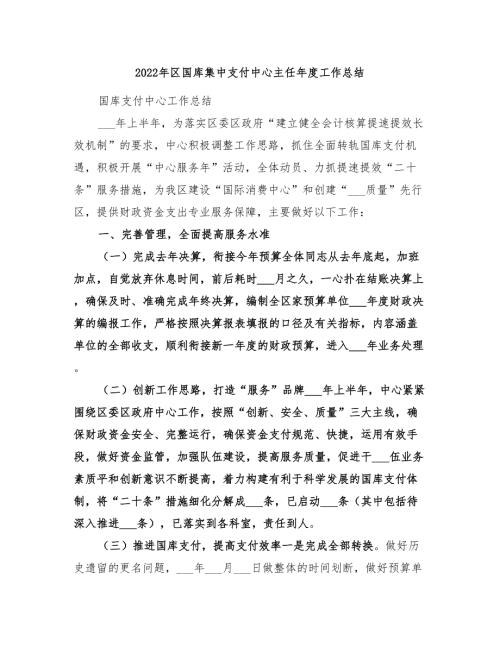 2022年区国库集中支付中心主任年度工作总结.doc