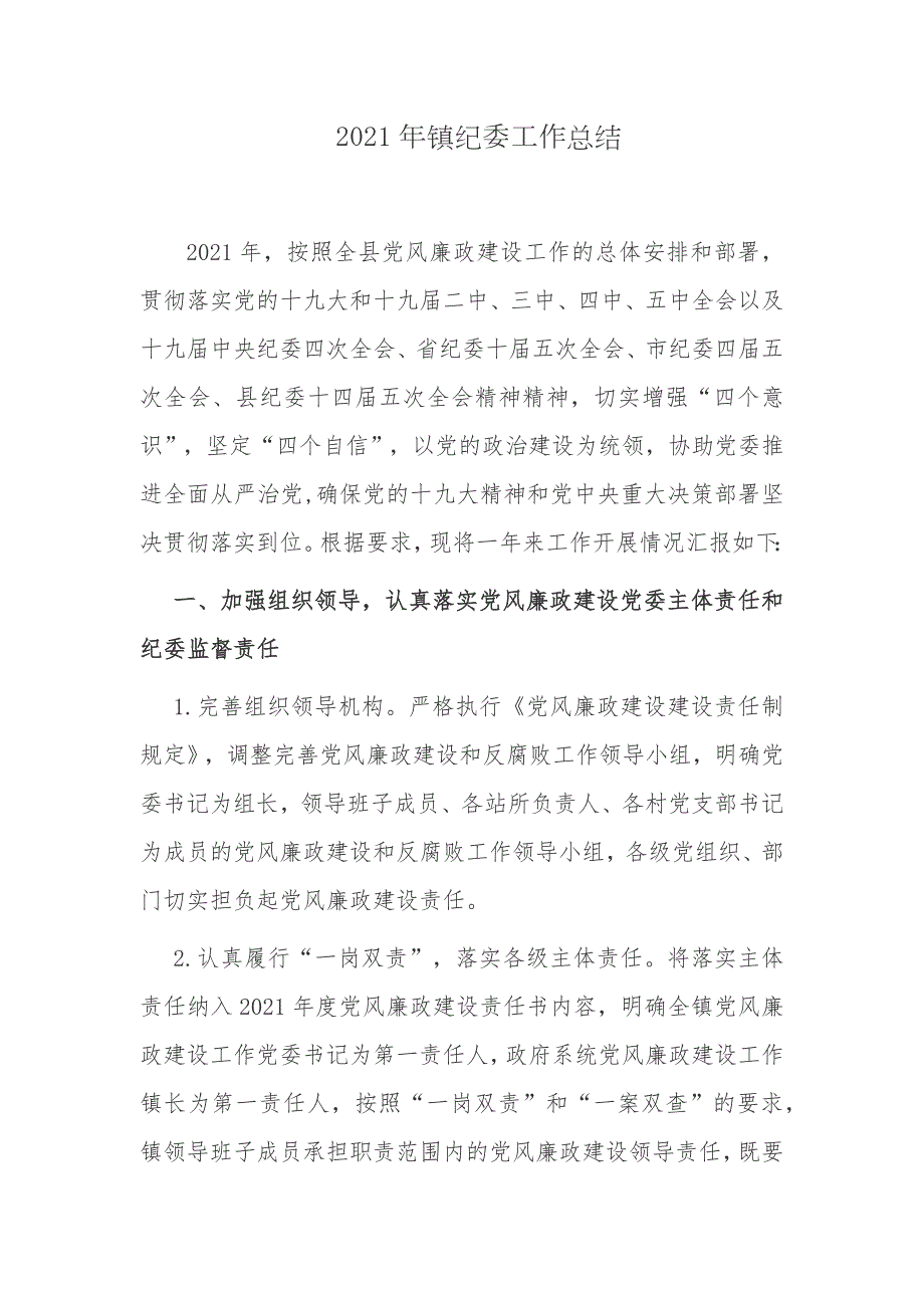 3篇2021-2022年镇纪委书记年度纪检工作总结汇报述职报告.docx_第1页
