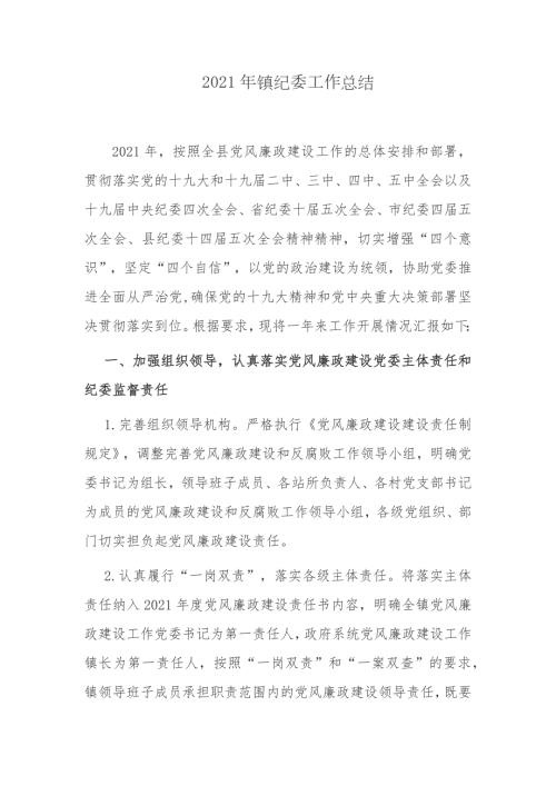 3篇2021-2022年镇纪委书记年度纪检工作总结汇报述职报告.docx