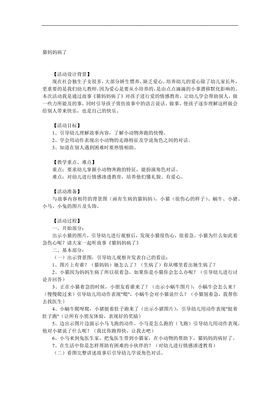 小班语言《猫妈妈病了》PPT课件教案参考教案.docx_第1页