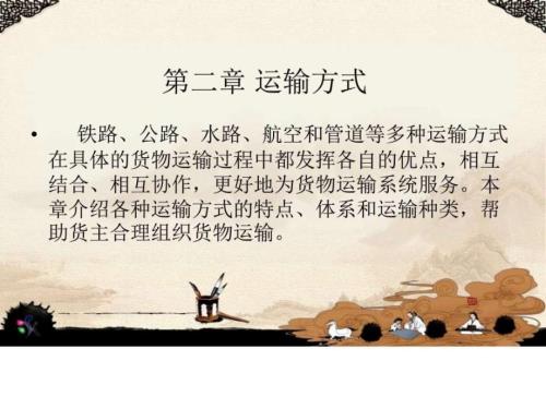 2第二章运输方式.ppt.ppt