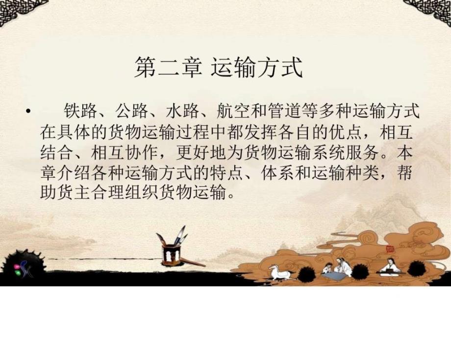 2第二章运输方式.ppt.ppt_第1页