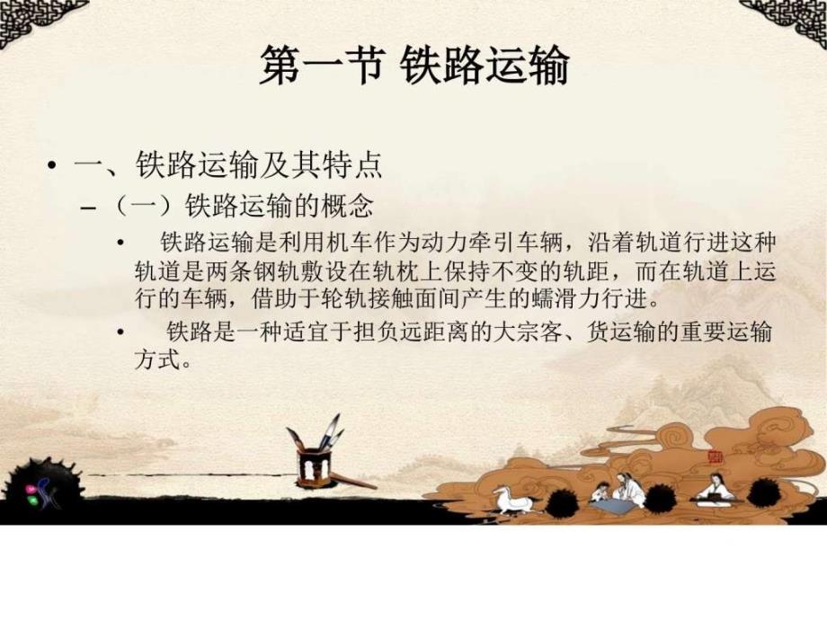 2第二章运输方式.ppt.ppt_第2页