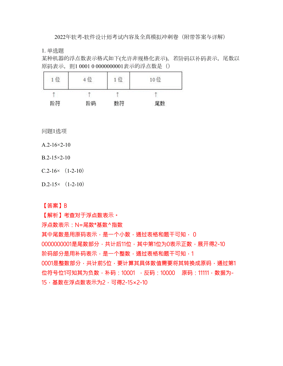 2022年软考-软件设计师考试内容及全真模拟冲刺卷附带答案与详解第24期.docx_第1页