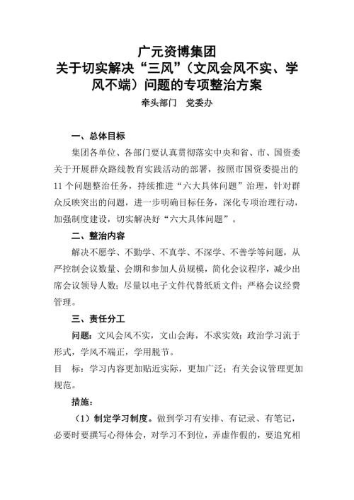三风专项整治方案.docx