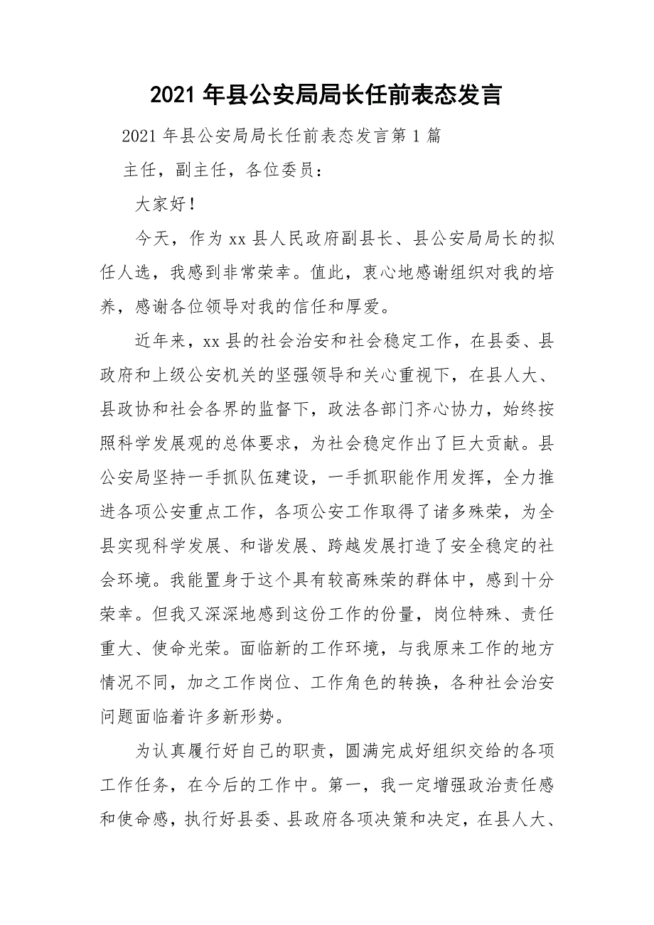 2021年县公安局局长任前表态发言.doc_第1页