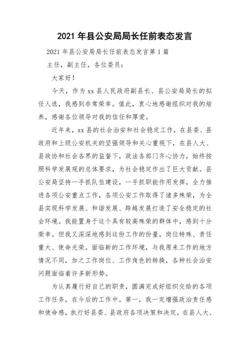 2021年县公安局局长任前表态发言.doc
