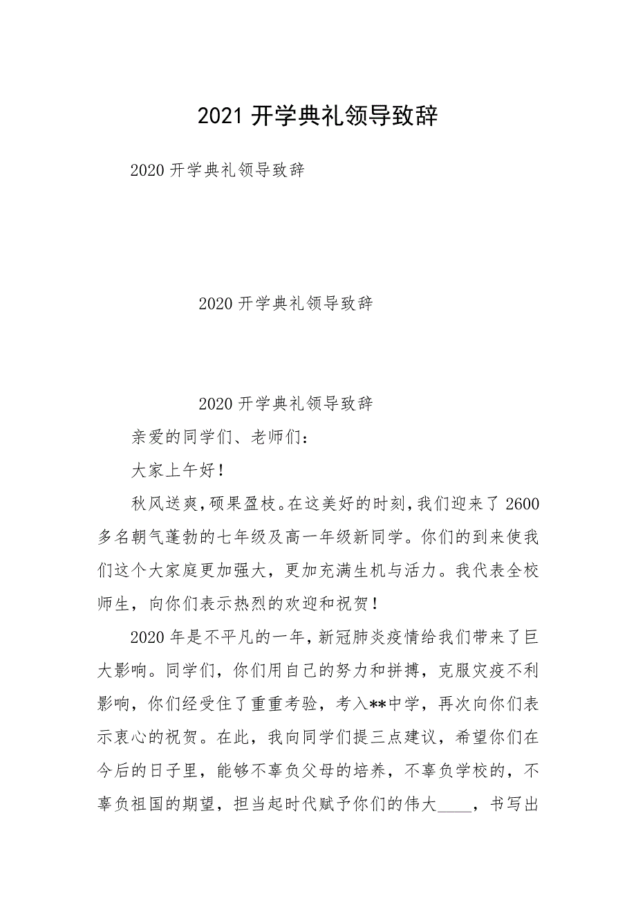 2021开学典礼领导致辞.docx_第1页