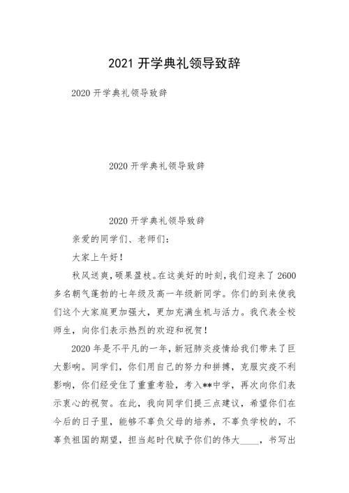 2021开学典礼领导致辞.docx
