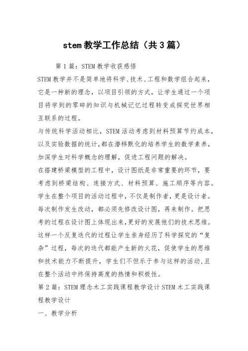 stem教学工作总结共3篇.docx
