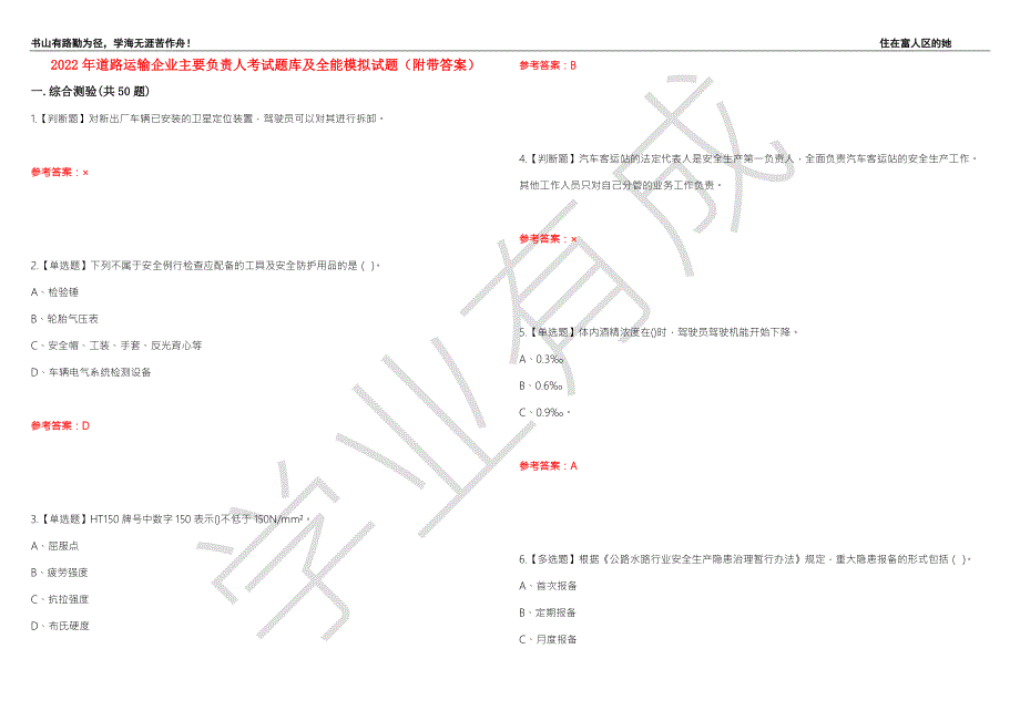 2022年道路运输企业主要负责人考试题库及全能模拟试题100附带答案.docx_第1页