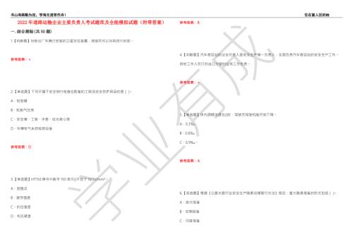 2022年道路运输企业主要负责人考试题库及全能模拟试题100附带答案.docx