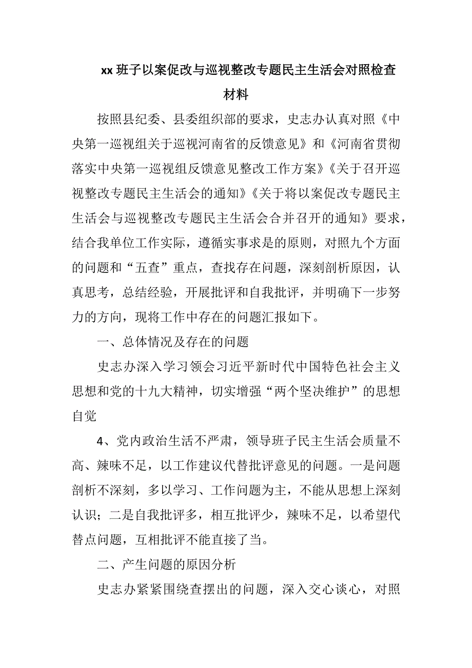 xx班子以案促改与巡视整改专题民主生活会对照检查材料.docx_第1页