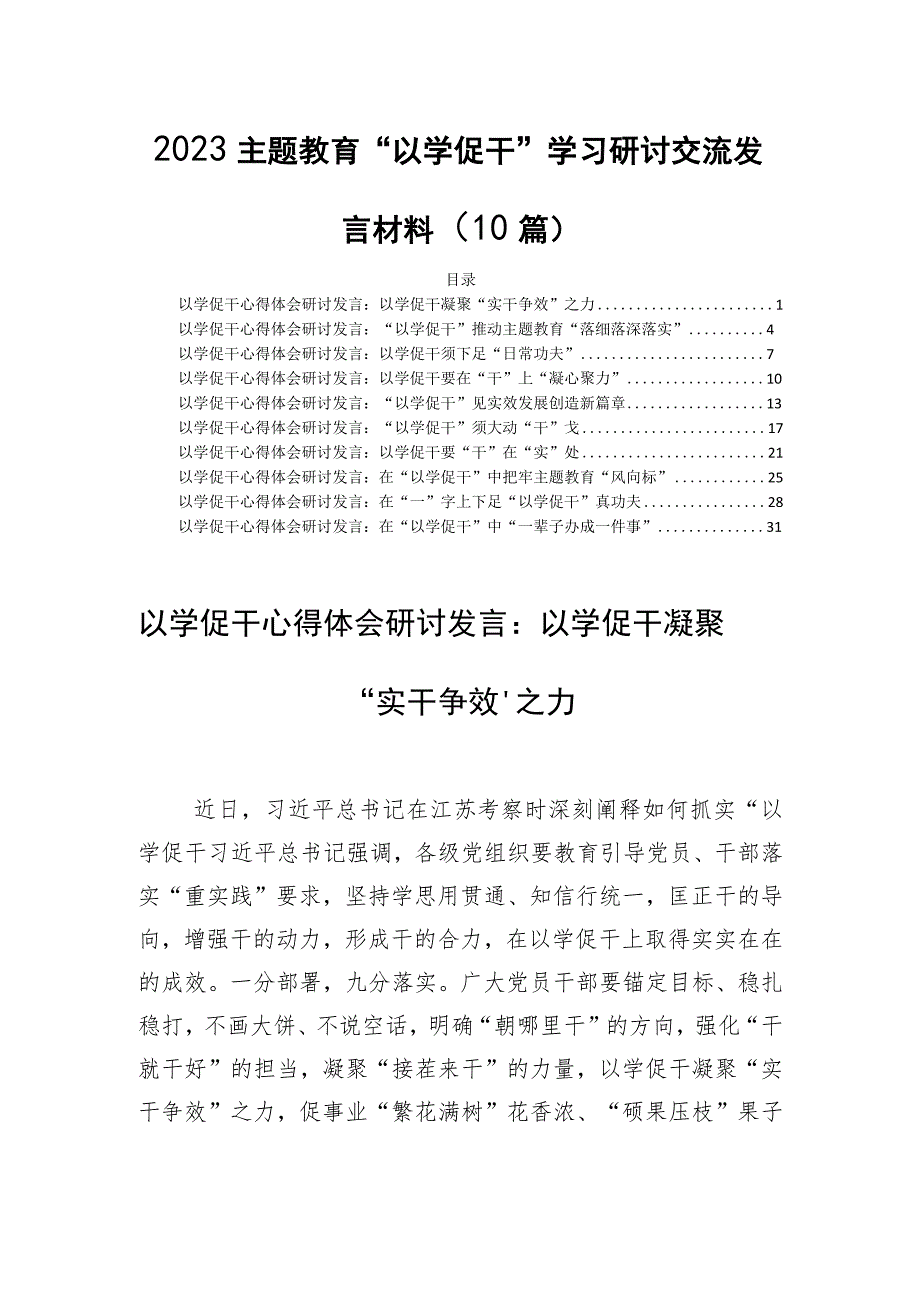 2023主题教育以学促干学习研讨交流发言材料10篇.docx_第1页