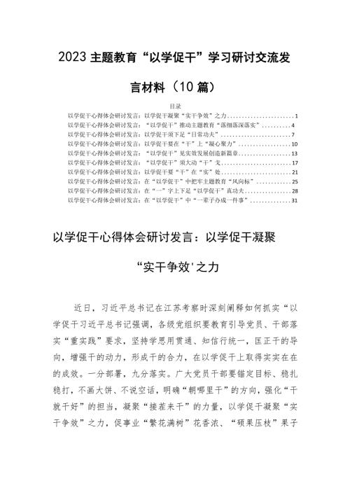 2023主题教育以学促干学习研讨交流发言材料10篇.docx