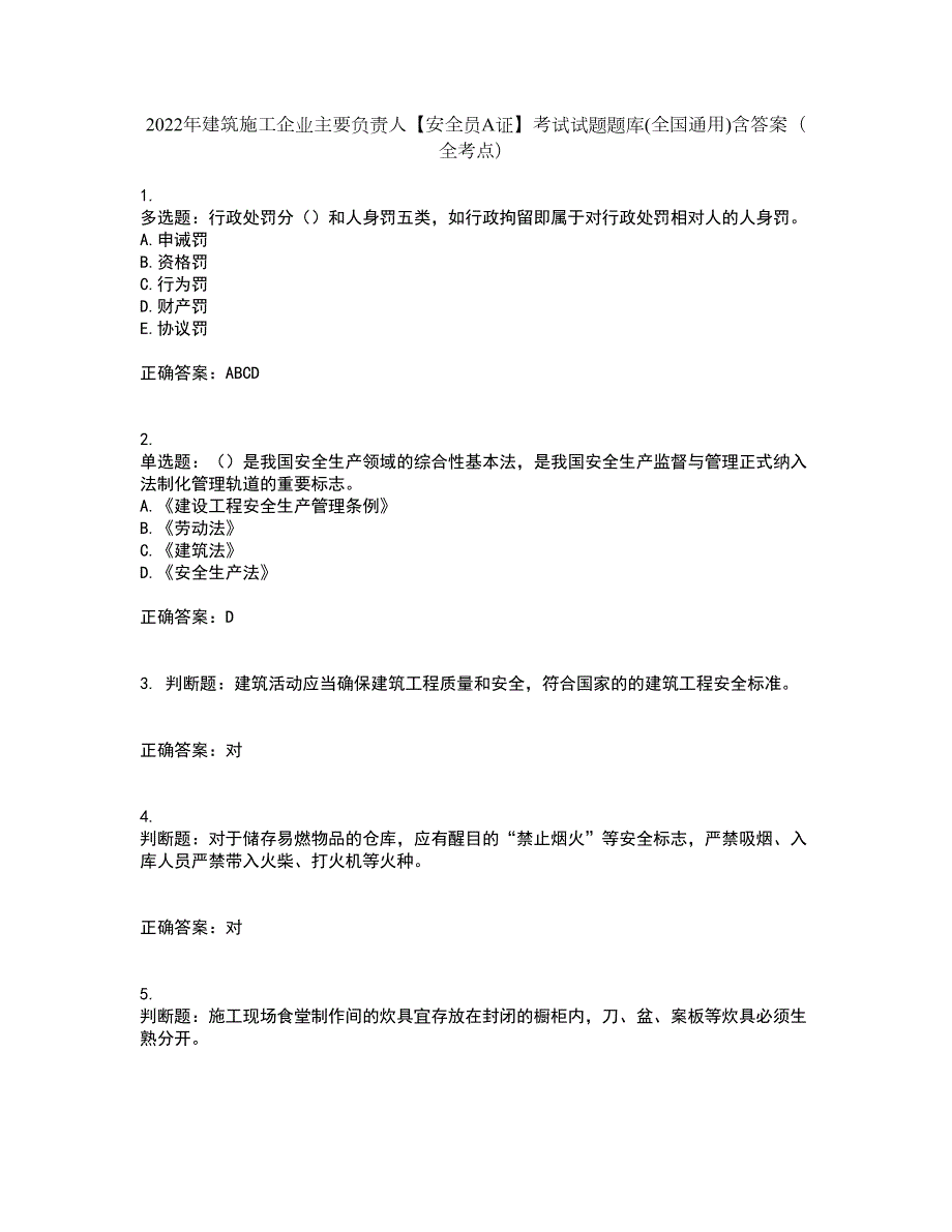 2022年建筑施工企业主要负责人安全员A证考试试题题库全国通用含答案全考点套卷38.docx_第1页