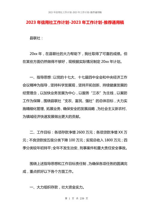 2023年信用社工作计划-2023年工作计划.docx