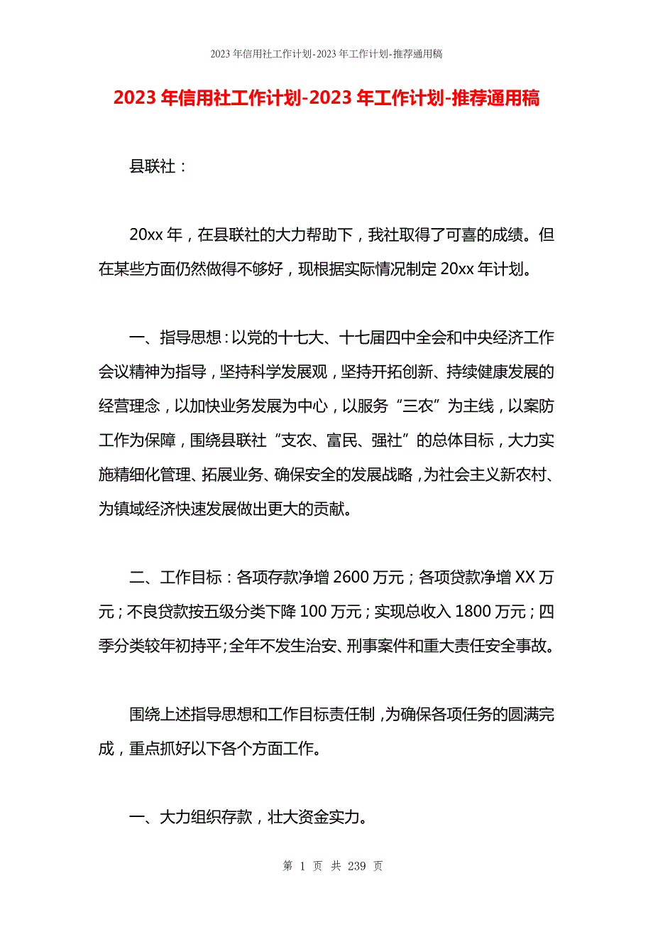 2023年信用社工作计划-2023年工作计划.docx_第1页