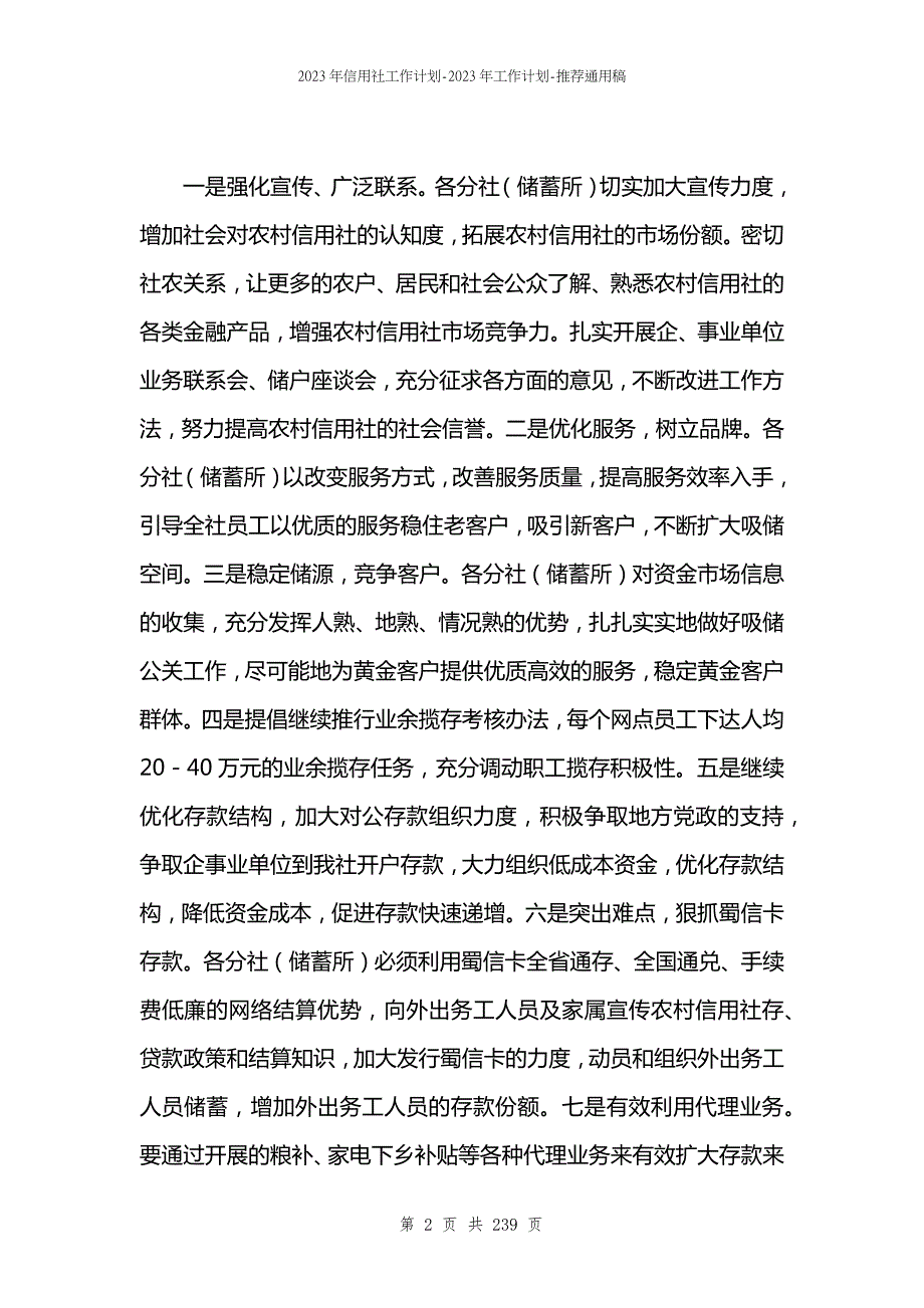 2023年信用社工作计划-2023年工作计划.docx_第2页