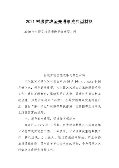 2021村脱贫攻坚先进事迹典型材料.docx