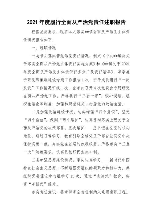2021年度履行全面从严治党责任述职报告.doc
