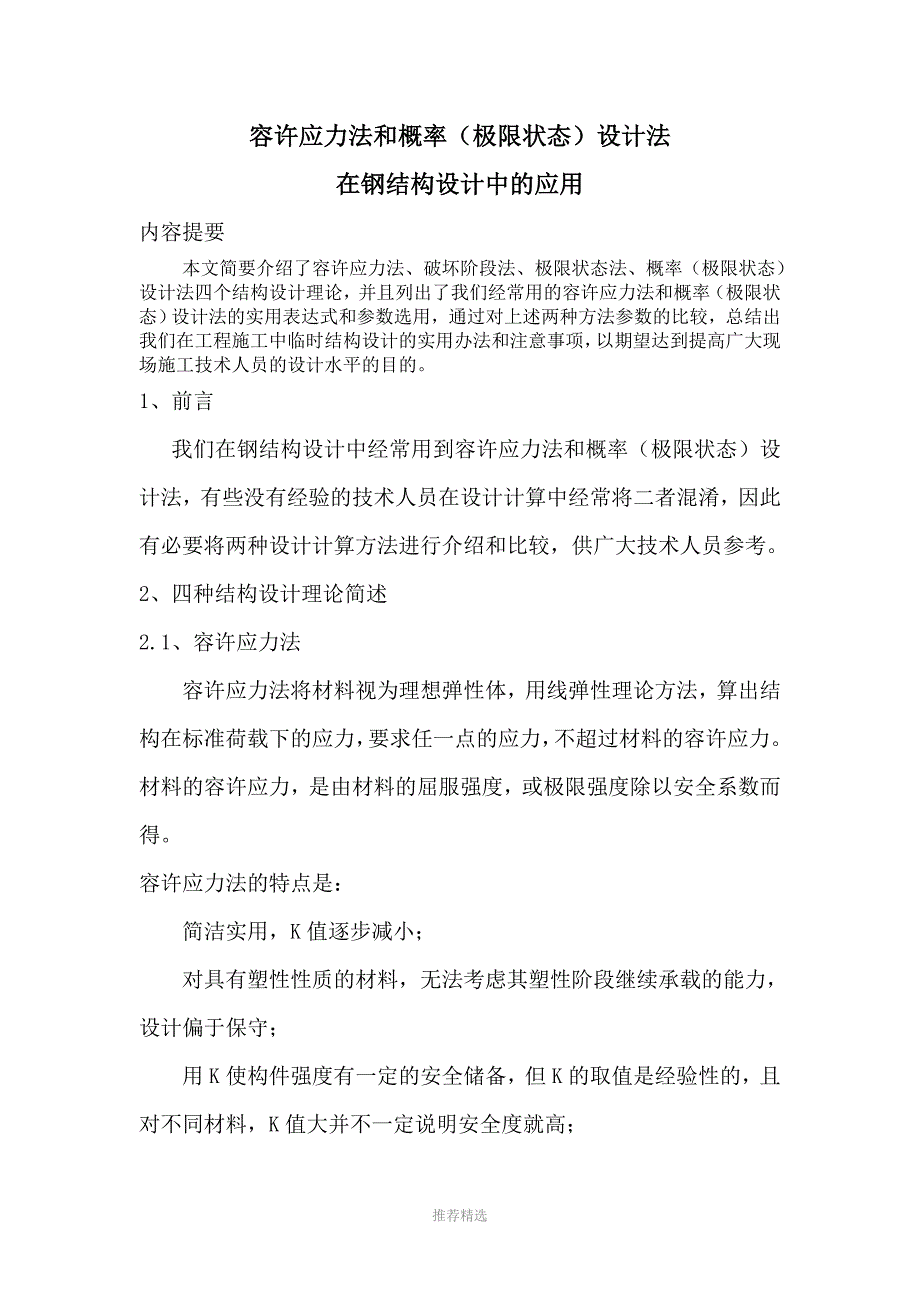 2容许应力法和概率极限状态设计法在钢结构设计中的应用Word版.doc_第1页