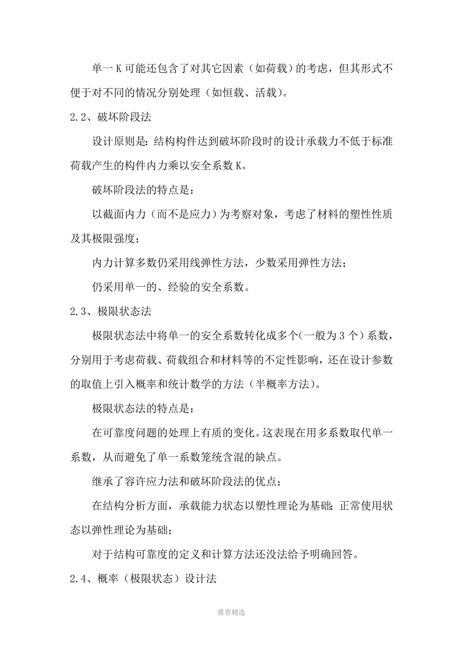 2容许应力法和概率极限状态设计法在钢结构设计中的应用Word版.doc_第2页