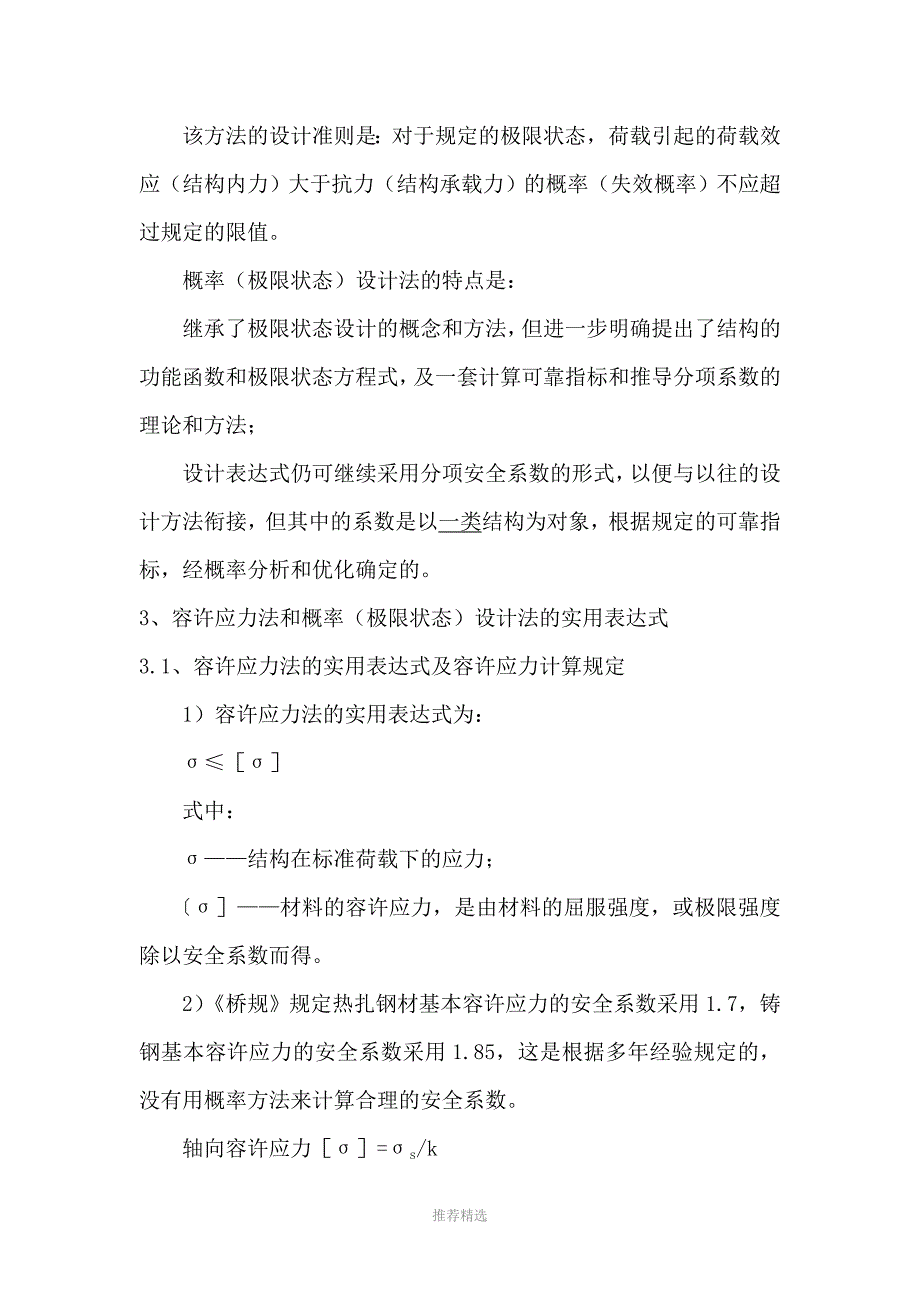 2容许应力法和概率极限状态设计法在钢结构设计中的应用Word版.doc_第3页