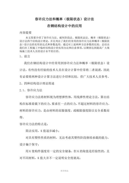 2容许应力法和概率极限状态设计法在钢结构设计中的应用Word版.doc
