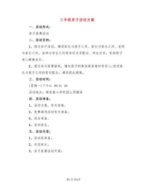 三年级亲子活动方案.doc
