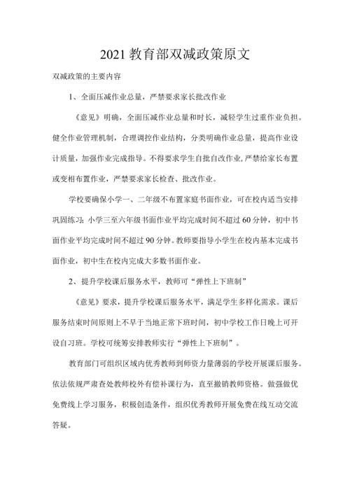 2021教育部双减政策原文.docx