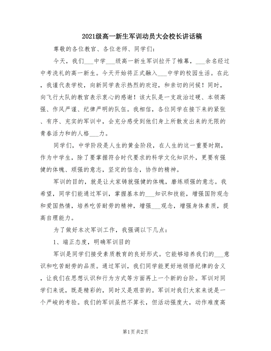 2021级高一新生军训动员大会校长讲话稿.doc_第1页