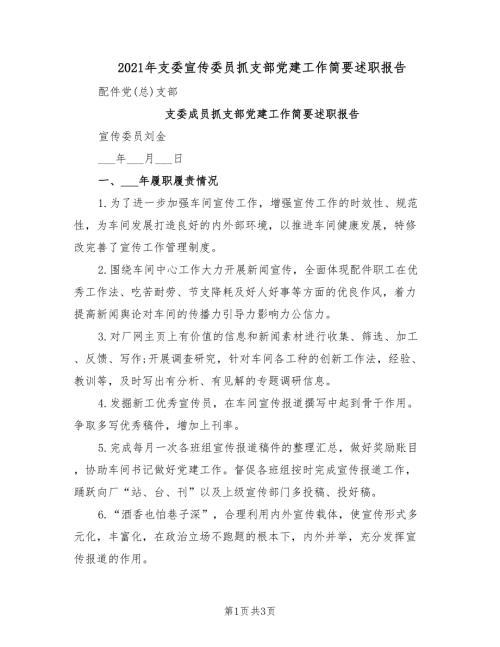 2021年支委宣传委员抓支部党建工作简要述职报告.doc