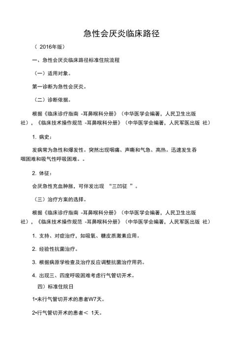 256急性会厌炎临床路径.doc