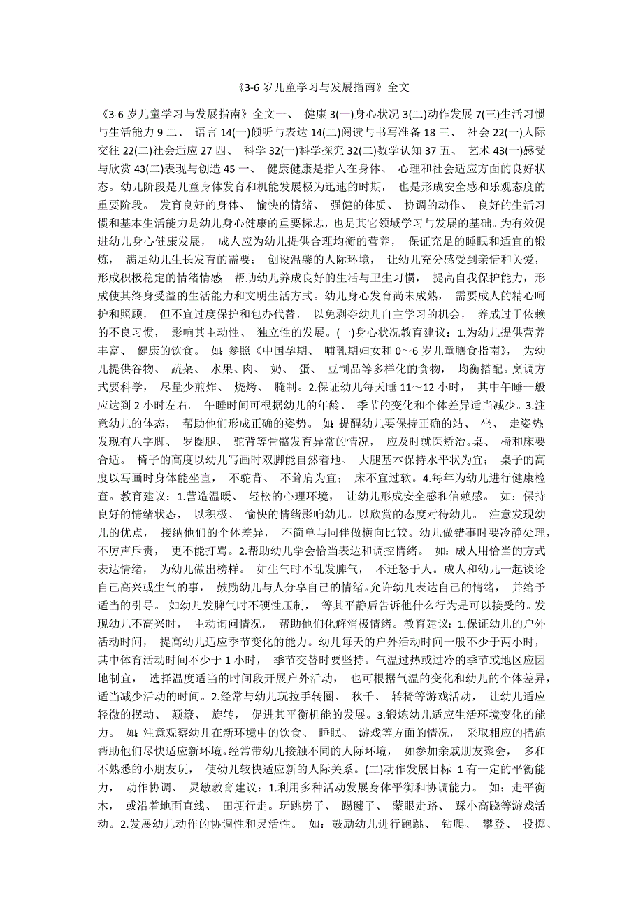 3-6岁儿童学习与发展指南全文.docx_第1页